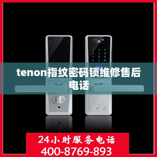 tenon指纹密码锁维修售后电话