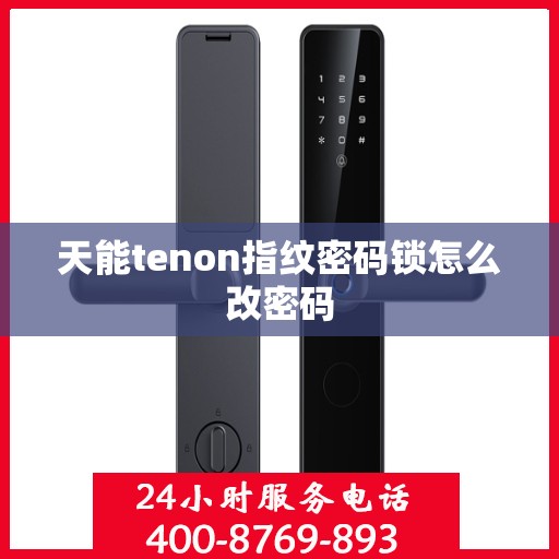 天能tenon指纹密码锁怎么改密码