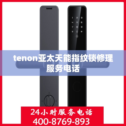 tenon亚太天能指纹锁修理服务电话