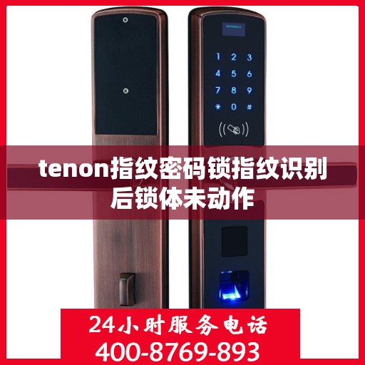 tenon指纹密码锁指纹识别后锁体未动作