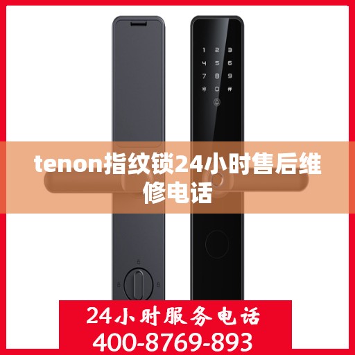 tenon指纹锁24小时售后维修电话