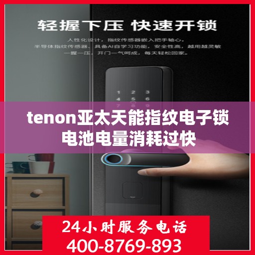 tenon亚太天能指纹电子锁电池电量消耗过快