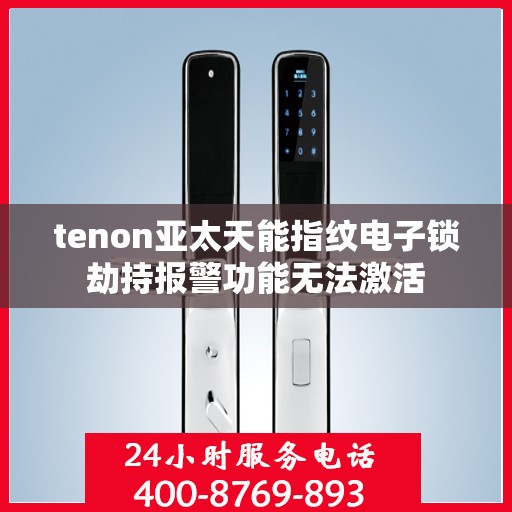 tenon亚太天能指纹电子锁劫持报警功能无法激活