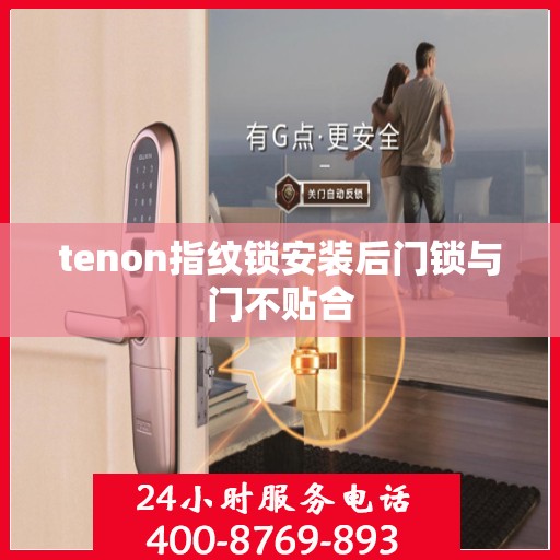 tenon指纹锁安装后门锁与门不贴合