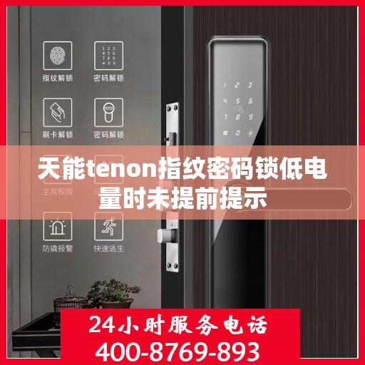 天能tenon指纹密码锁低电量时未提前提示