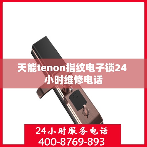 天能tenon指纹电子锁24 小时维修电话