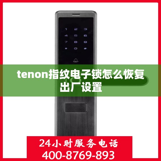 tenon指纹电子锁怎么恢复出厂设置