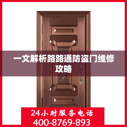 一文解析路路通防盗门维修攻略