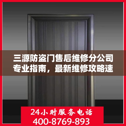 三源防盗门售后维修分公司专业指南，最新维修攻略速递