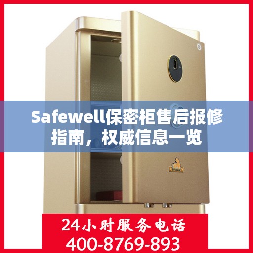Safewell保密柜售后报修指南，权威信息一览