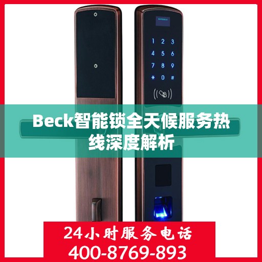 Beck智能锁全天候服务热线深度解析