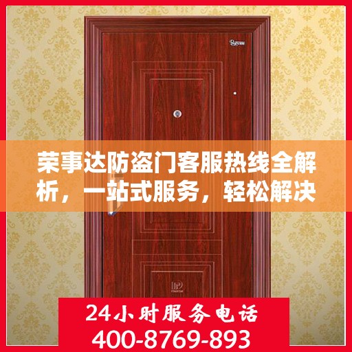 荣事达防盗门客服热线全解析，一站式服务，轻松解决您的疑问和需求