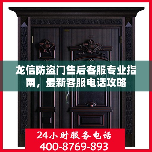 龙信防盗门售后客服专业指南，最新客服电话攻略