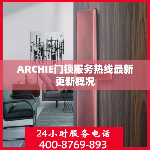 ARCHIE门锁服务热线最新更新概况