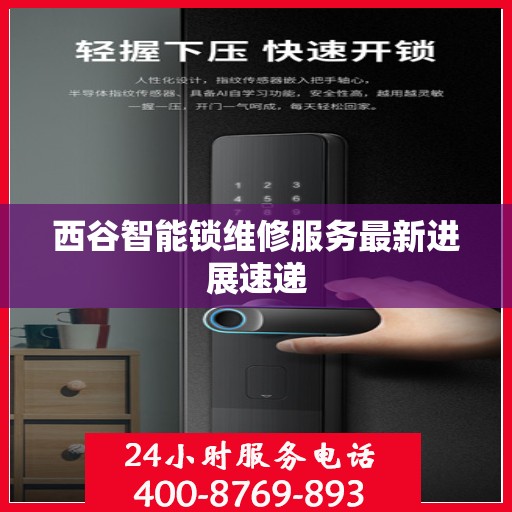 西谷智能锁维修服务最新进展速递