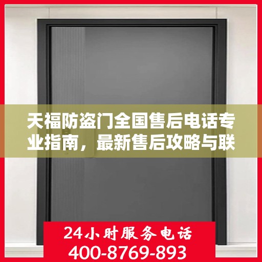 天福防盗门全国售后电话专业指南，最新售后攻略与联系方式