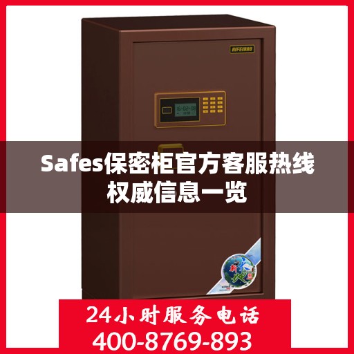Safes保密柜官方客服热线权威信息一览