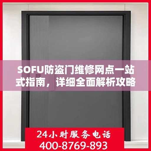 SOFU防盗门维修网点一站式指南，详细全面解析攻略