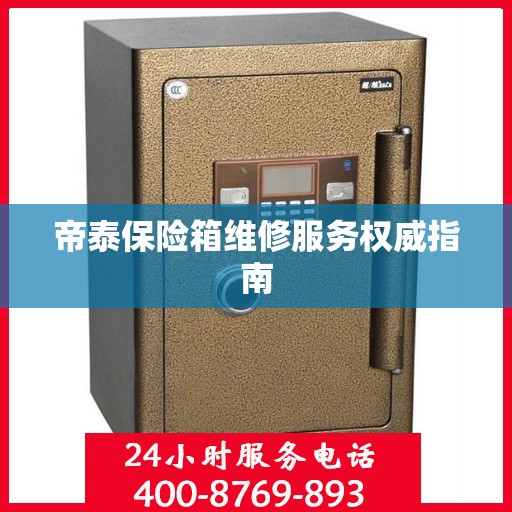 帝泰保险箱维修服务权威指南