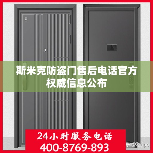 斯米克防盗门售后电话官方权威信息公布