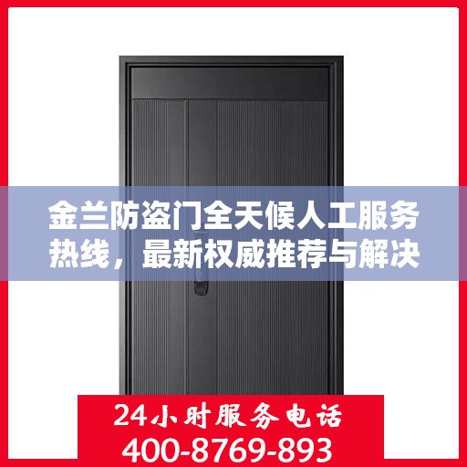金兰防盗门全天候人工服务热线，最新权威推荐与解决方案