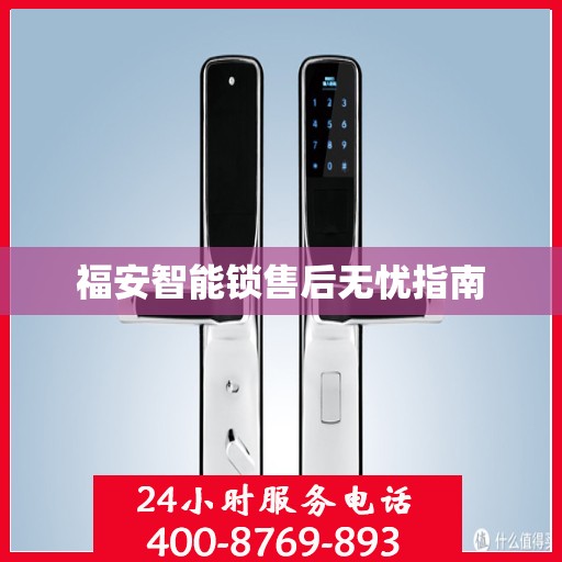 福安智能锁售后无忧指南