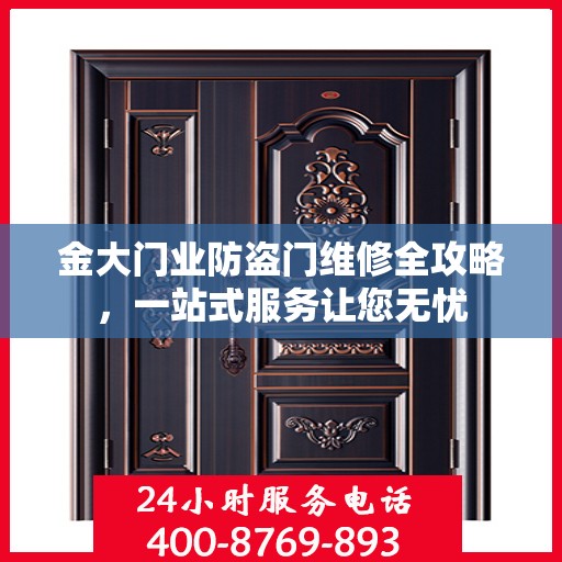 金大门业防盗门维修全攻略，一站式服务让您无忧