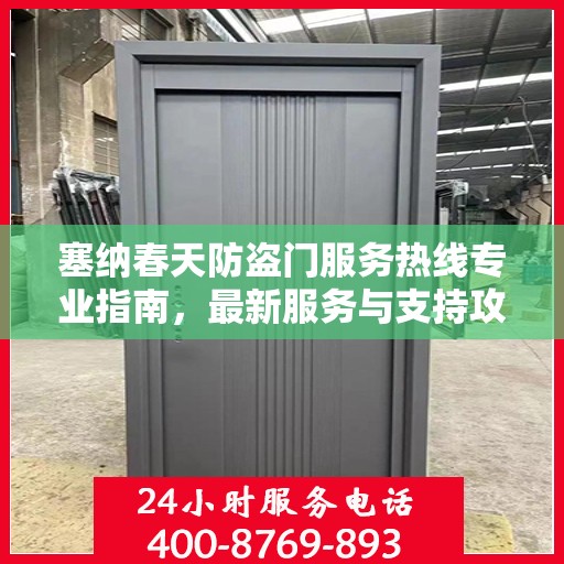 塞纳春天防盗门服务热线专业指南，最新服务与支持攻略