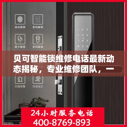 贝可智能锁维修电话最新动态揭秘，专业维修团队，一站式服务保障您的安全锁事无忧