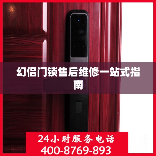幻侣门锁售后维修一站式指南