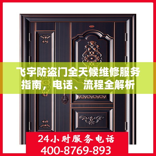 飞宇防盗门全天候维修服务指南，电话、流程全解析