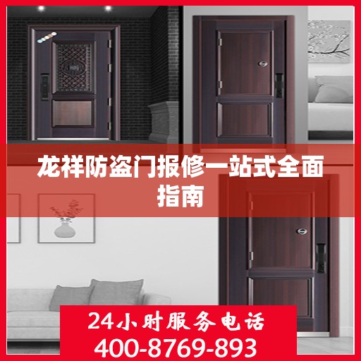 龙祥防盗门报修一站式全面指南
