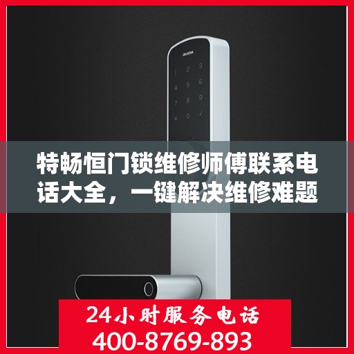 特畅恒门锁维修师傅联系电话大全，一键解决维修难题