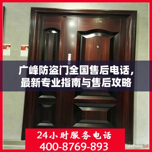 广峰防盗门全国售后电话，最新专业指南与售后攻略