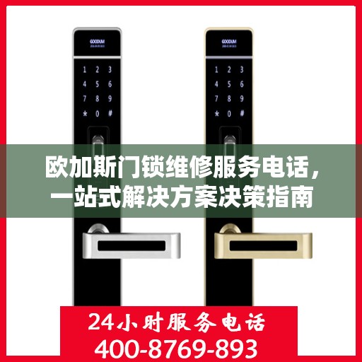 欧加斯门锁维修服务电话，一站式解决方案决策指南