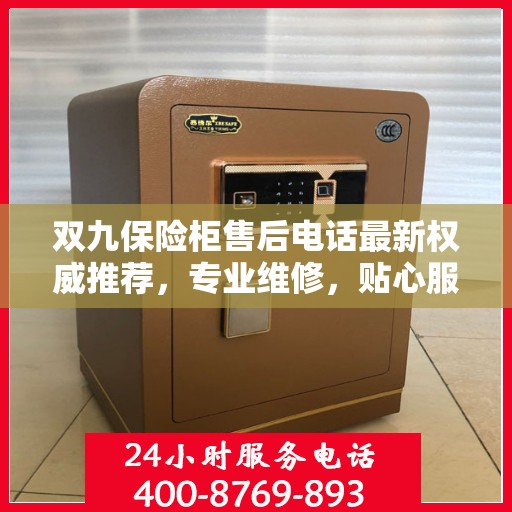 双九保险柜售后电话最新权威推荐，专业维修，贴心服务！