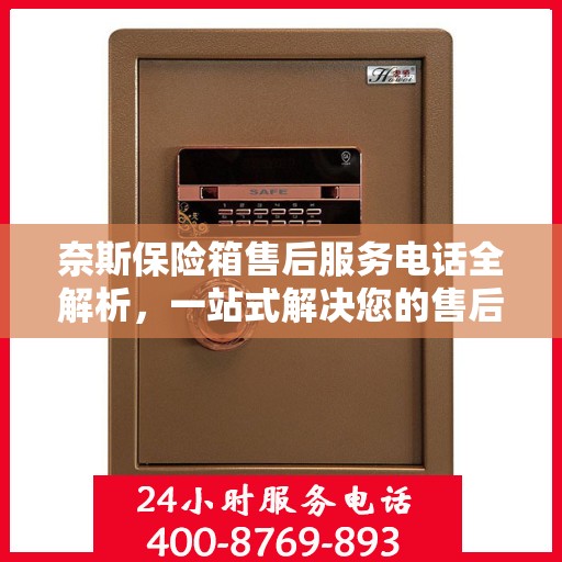 奈斯保险箱售后服务电话全解析，一站式解决您的售后需求