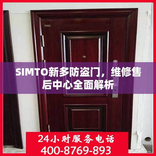 SIMTO新多防盗门，维修售后中心全面解析