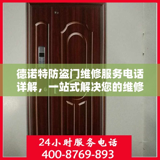 德诺特防盗门维修服务电话详解，一站式解决您的维修需求