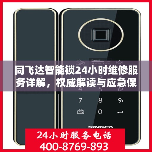 同飞达智能锁24小时维修服务详解，权威解读与应急保障