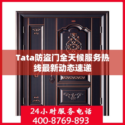 Tata防盗门全天候服务热线最新动态速递