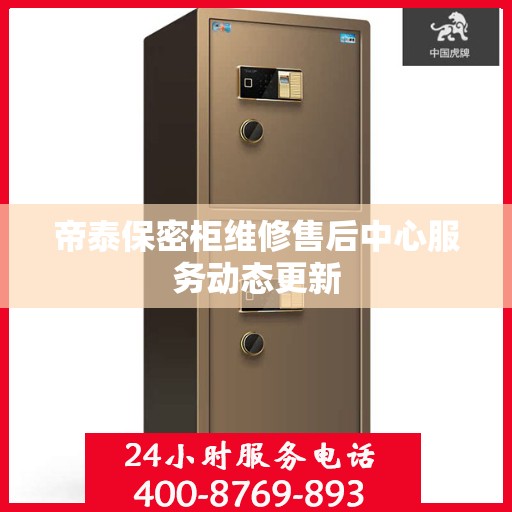 帝泰保密柜维修售后中心服务动态更新