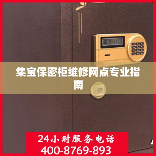 集宝保密柜维修网点专业指南