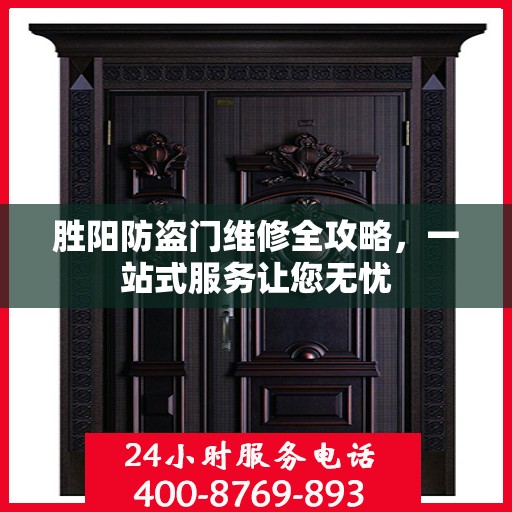 胜阳防盗门维修全攻略，一站式服务让您无忧