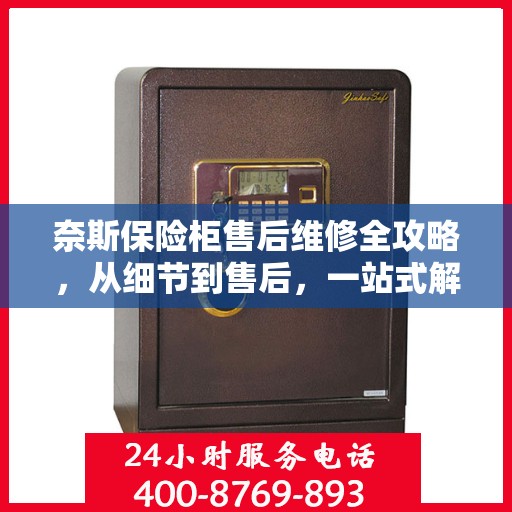 奈斯保险柜售后维修全攻略，从细节到售后，一站式解决方案！