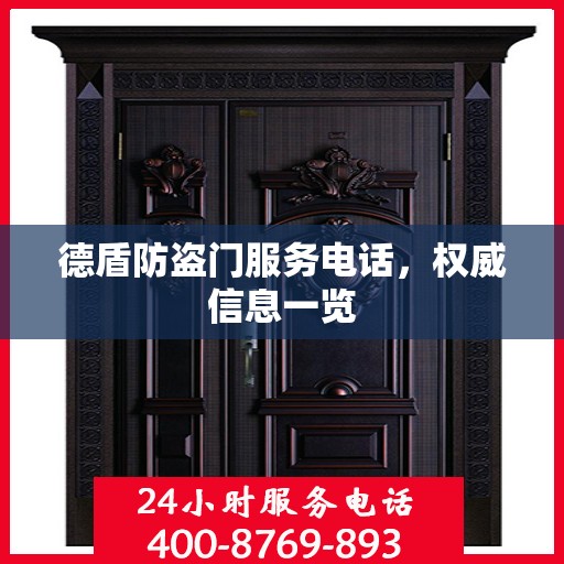 德盾防盗门服务电话，权威信息一览