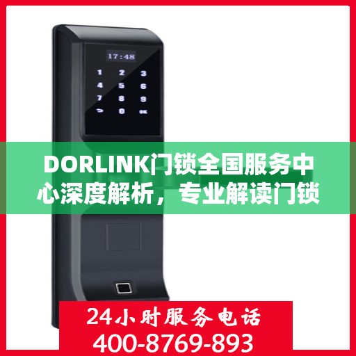 DORLINK门锁全国服务中心深度解析，专业解读门锁问题，一站式服务保障您的安全需求