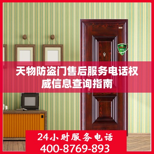 天物防盗门售后服务电话权威信息查询指南