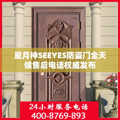 星月神SEEYES防盗门全天候售后电话权威发布