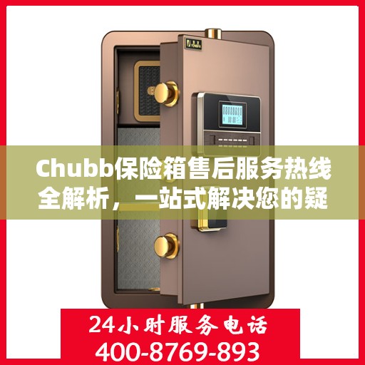 Chubb保险箱售后服务热线全解析，一站式解决您的疑问和需求